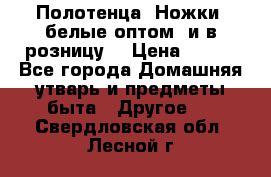 Полотенца «Ножки» белые оптом (и в розницу) › Цена ­ 170 - Все города Домашняя утварь и предметы быта » Другое   . Свердловская обл.,Лесной г.